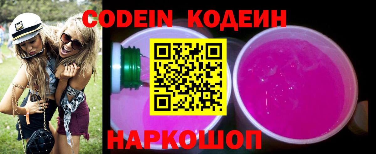 Кодеиновый сироп Lean Purple Drank  Вход с VPN  Лесной  закладка  Кодеин напиток Lean (лин) 